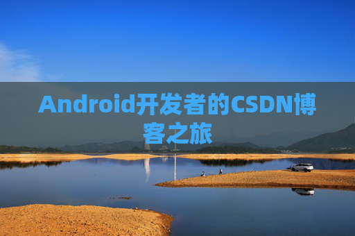 Android开发者的CSDN博客之旅