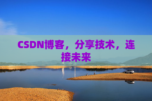 CSDN博客，分享技术，连接未来