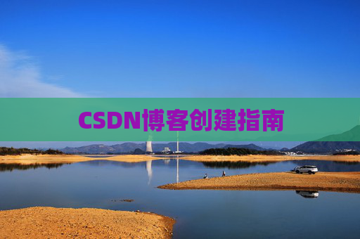 CSDN博客创建指南