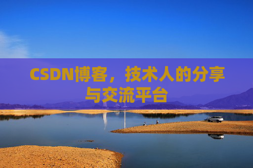 CSDN博客，技术人的分享与交流平台